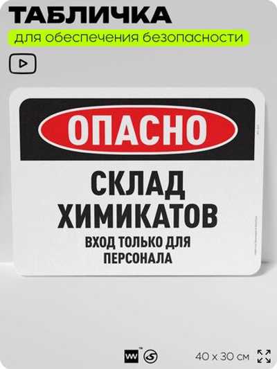 Табличка для обеспечения безопасности "Опасно, склад химикатов", для офиса, по охране труда для предприятия, организаций, 40х30 см, Silver Plane x Айдентика Технолоджи
