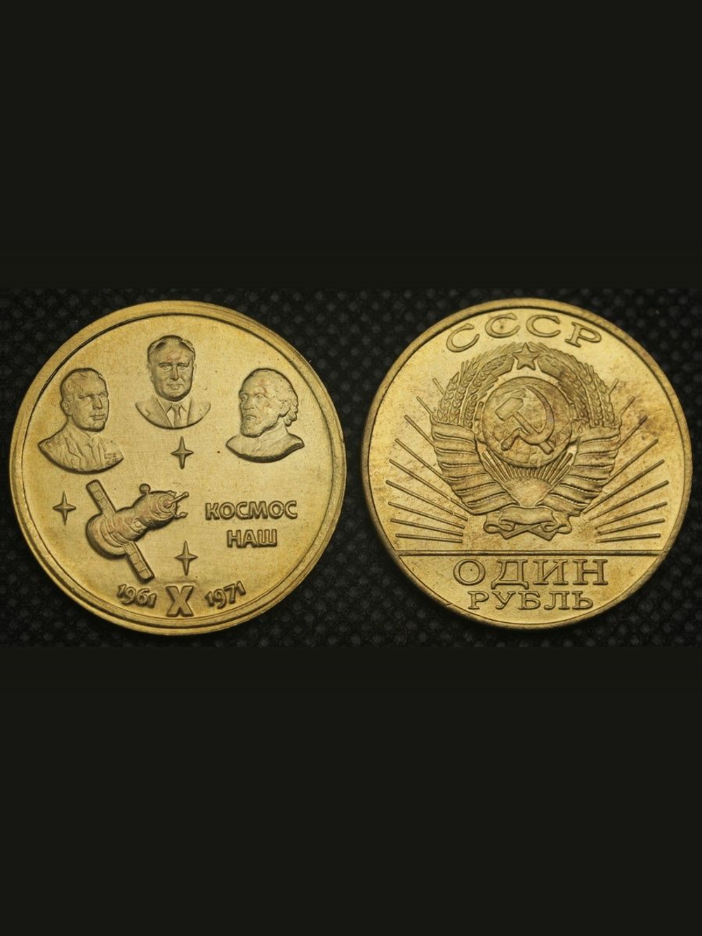 1 рубль 1971 года СССР Космос наш Гагарин, Королёв, Циолковский 10 лет 1961 Пробная Копия бронза