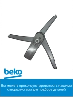 Разбрызгиватель нижний 1517350200 Beko (1517350100)