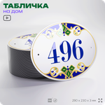 Адресная табличка с номером дома 496, на фасад и забор, на дверь, овальная в средиземноморском стиле, 29х23 см, Айдентика Технолоджи