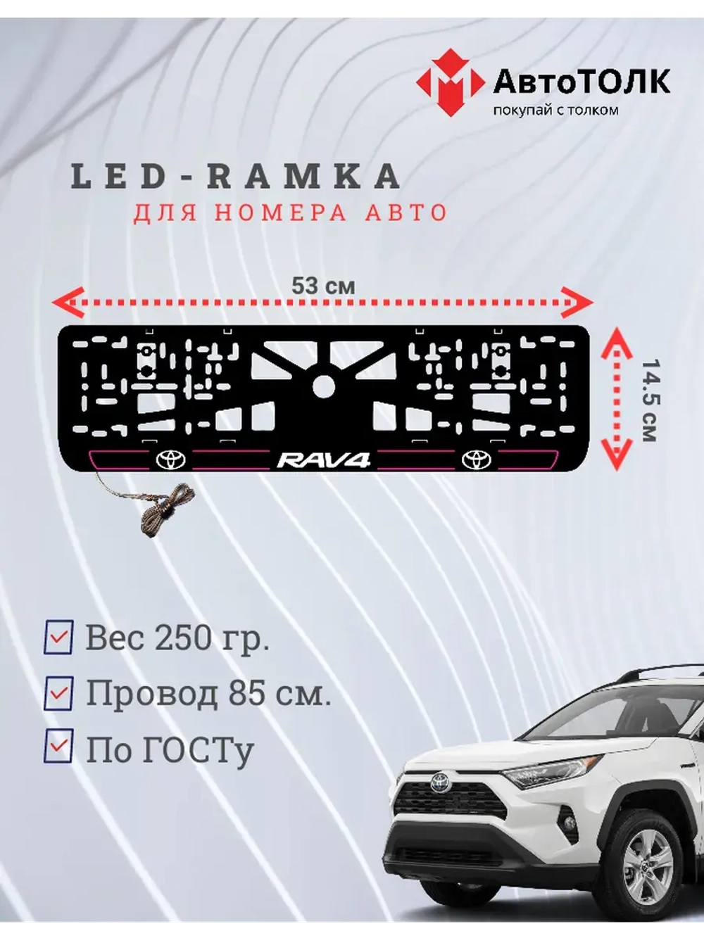 LED рамка. P.L. 2.0 RAV4 Toyota.