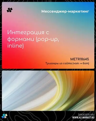 Интеграция с формами (pop-up, inline)