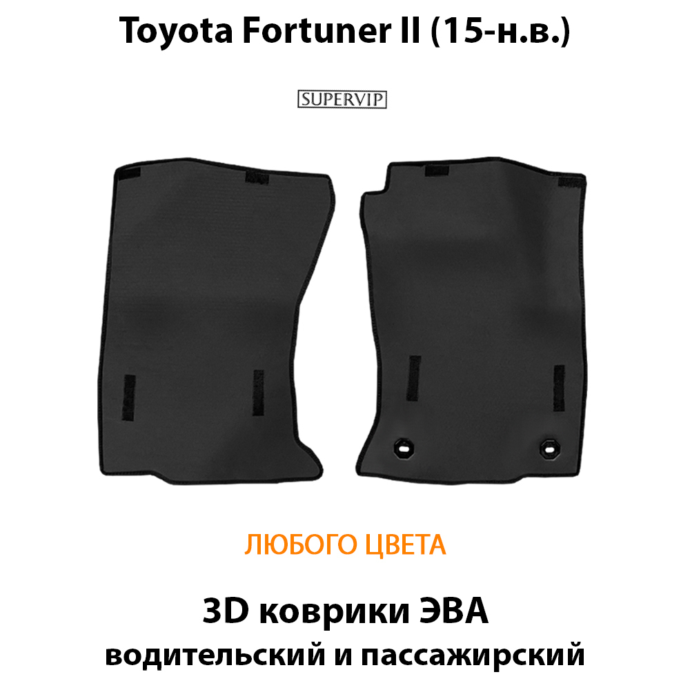 передние эво коврики в салон авто для toyota fortuner ii 15-н.в. от supervip