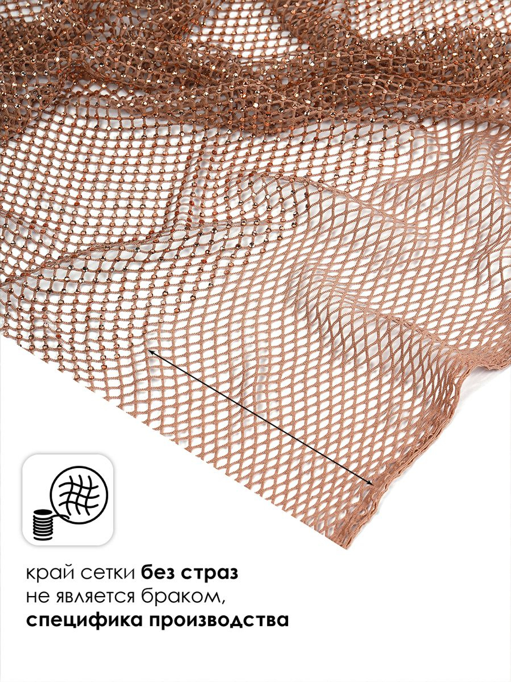 Ткань Сетка-стрейч крупная со стразами АВ, ш. 140 см, 100 гр/м2, бежевый