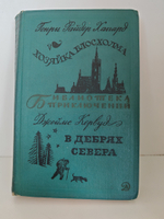 Хозяйка Блосхолма. В дебрях Севера