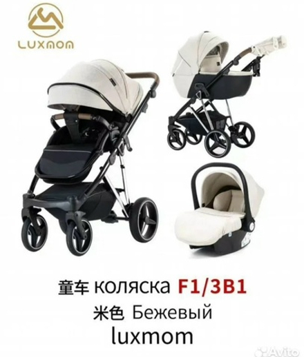 Коляска 3/1 luxmom F1 ( бежевый текстиль )