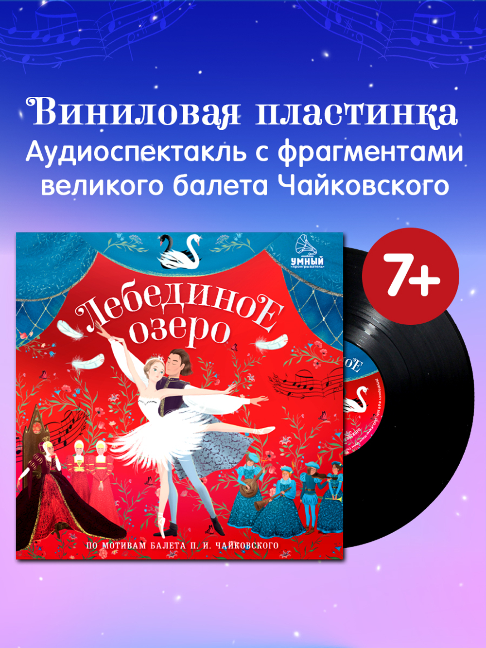 Виниловая пластинка. Лебединое озеро