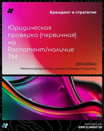 Юридическая проверка (первичная) на Роспатент/наличие ТМ