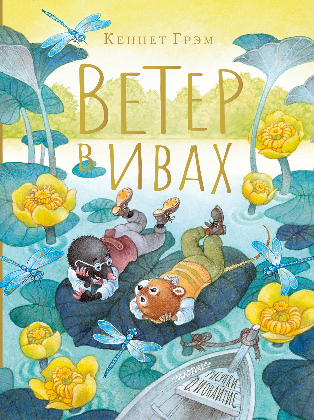 Ветер в ивах.