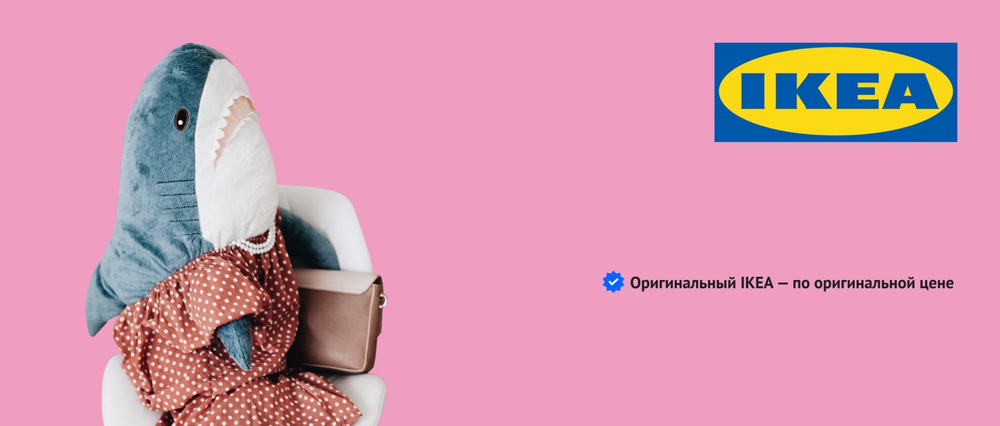 Оригинальный IKEA