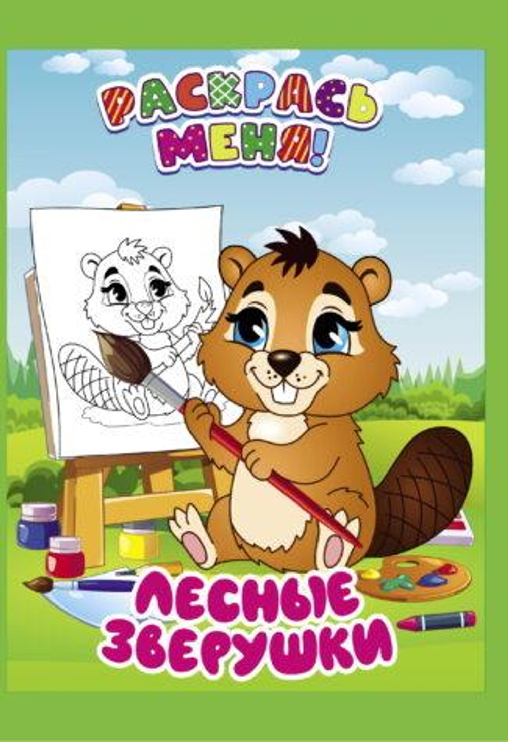 Раскраска А5+ "Раскрась меня! Лесные зверушки" (Букмастер)