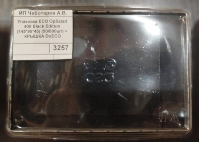 Упаковка ECO OpSalad 400 Black Edition (145*95*45) (50/800шт) + КРЫШКА DoECO
