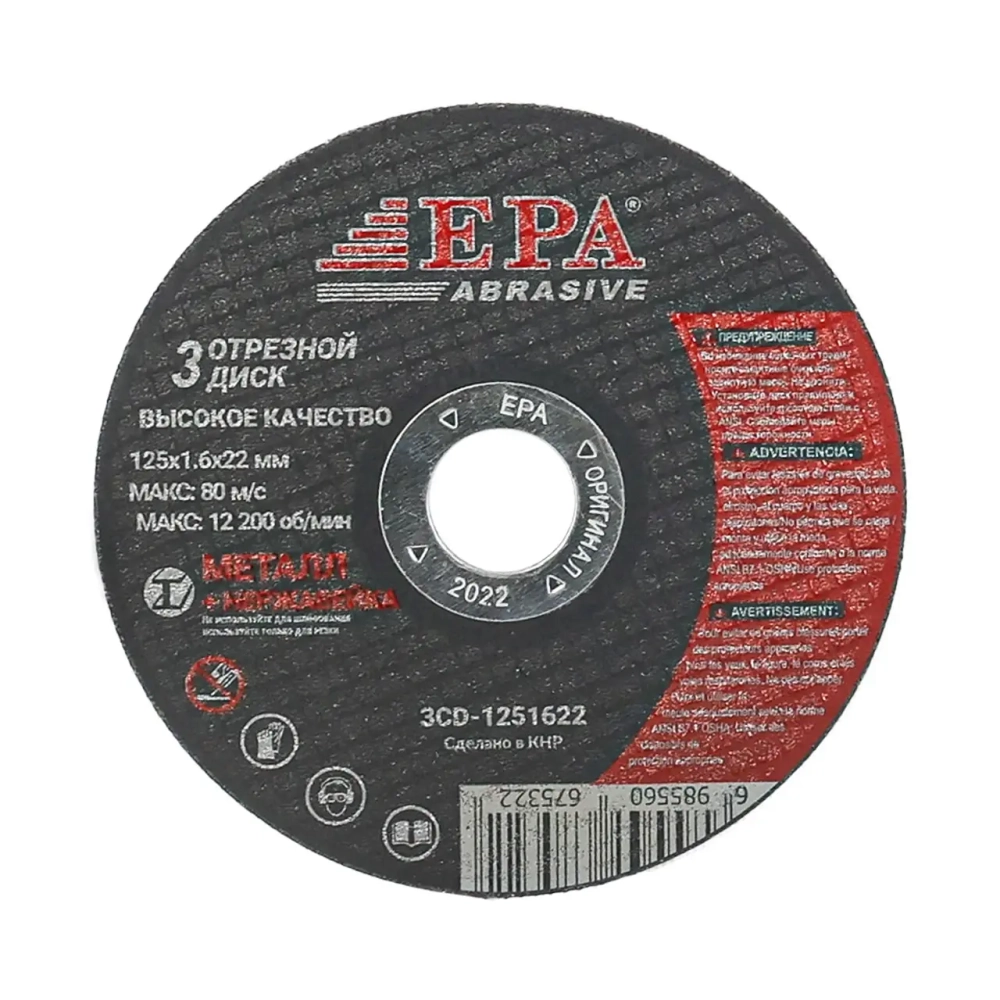 круг абразивный EPA 125х1.0х22