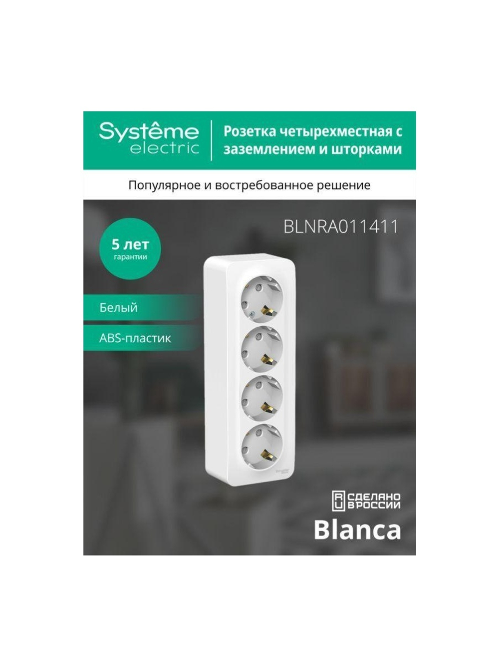 Розетка 4-м ОП Blanca 16А IP20 250В с заземл. защ. шторки с изолир. пластиной бел. SE BLNRA011411