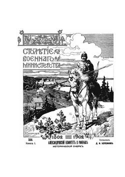 Столетие военного Министерства. 1802-1902. Александровский комитет о раненых. Исторический очерк | Д.И. Бережков