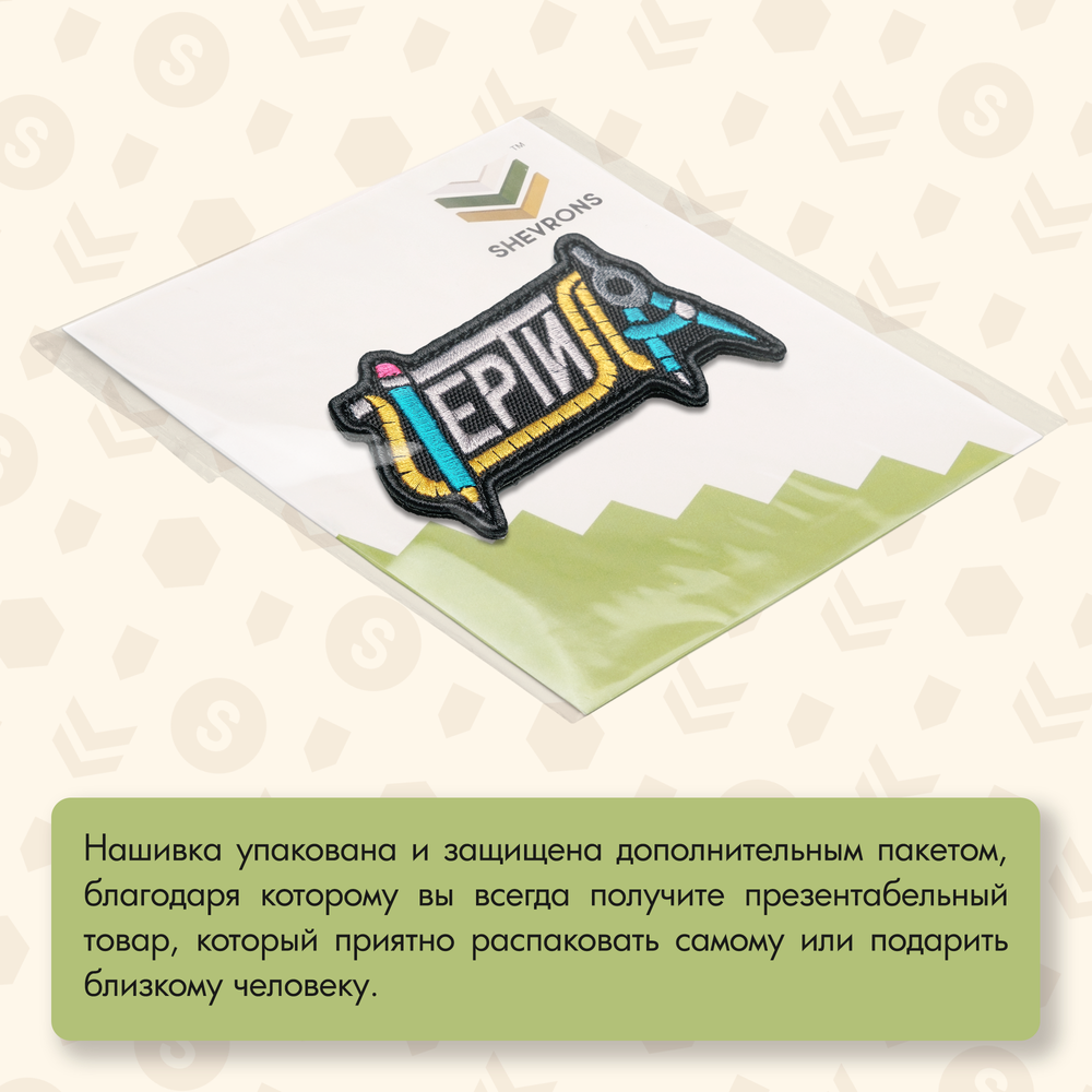 Нашивка на одежду, патч, шеврон на липучке "Чертила" 10,3х5,1 см