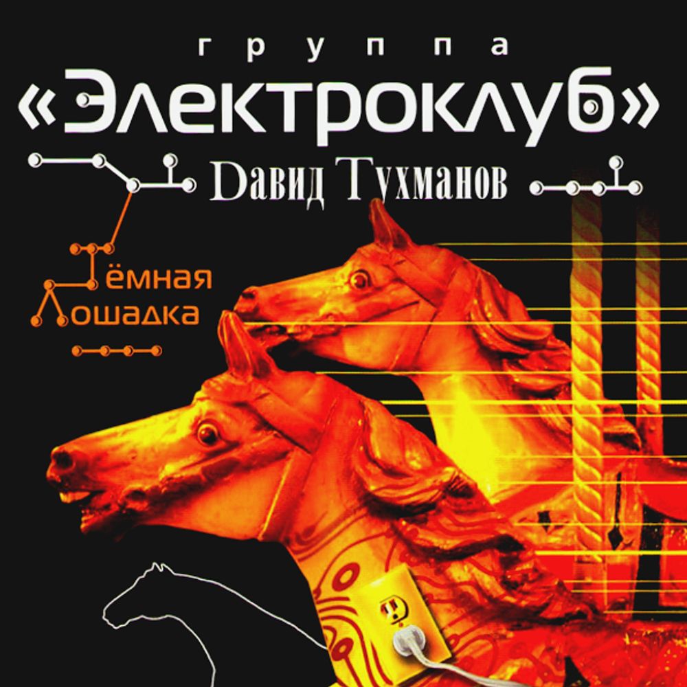 Давид Тухманов, Группа Электроклуб / Темная Лошадка (CD)