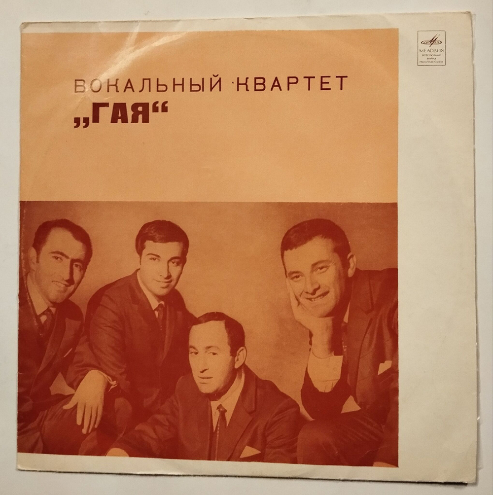 Винтажная виниловая пластинка LP Вокальный Квартет Гая (СССР 1969)