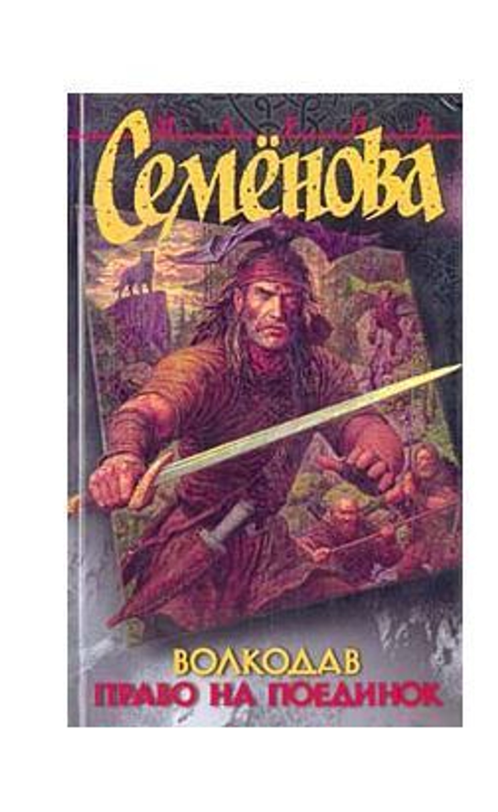Волкодав. Право на поединок