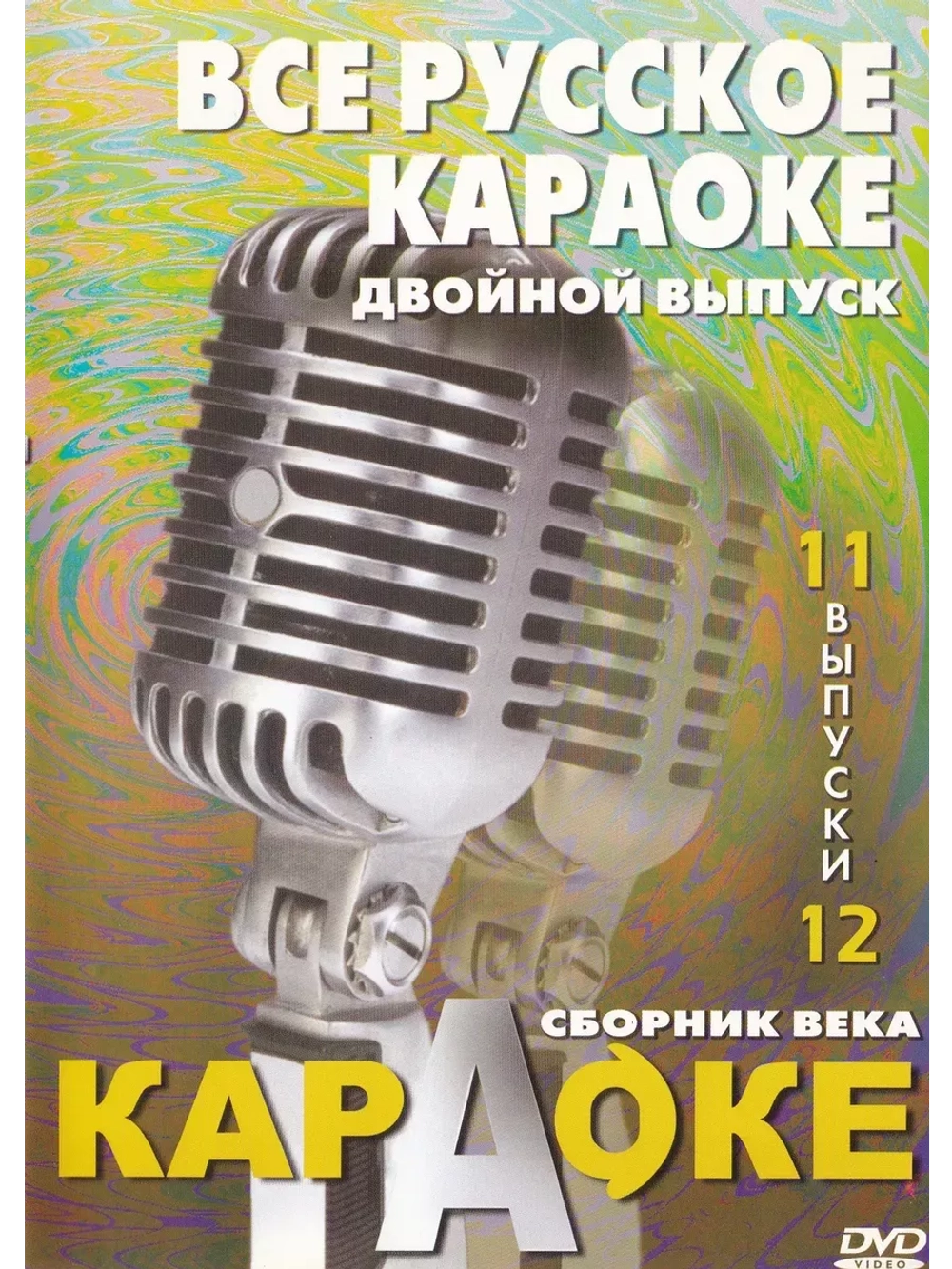 Всё русское караоке (выпуск 11 и 12) 2 DVD, Караоке DVD