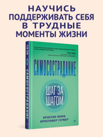 Самосострадание. Шаг за шагом