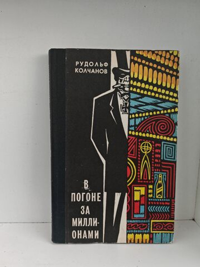 В погоне за миллионами