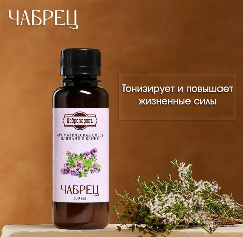 Ароматическая смесь для бани и ванны «Чабрец», натуральная, 100 мл,