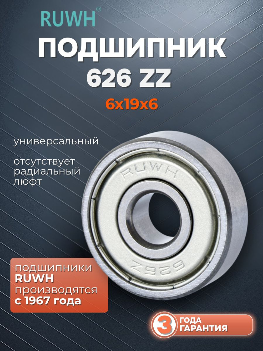 Подшипник 626 ZZ размер 6х19х6 мм