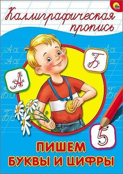 КАЛЛИГРАФИЧЕСКАЯ ПРОПИСЬ А4. ПИШЕМ БУКВЫ И ЦИФРЫ