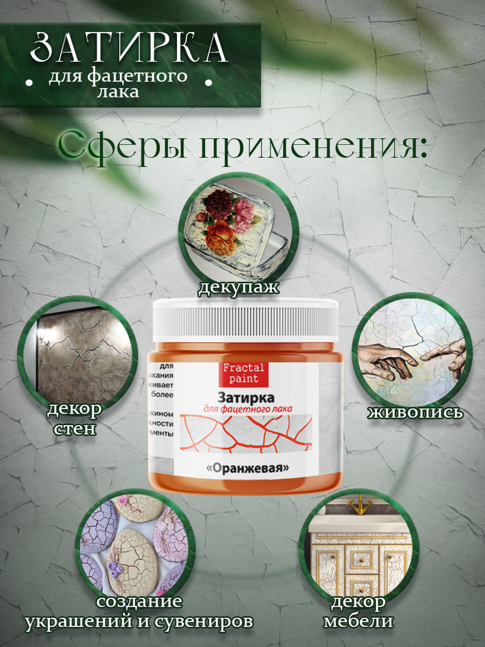 Затирка для фацетного лака «Оранжевая»
