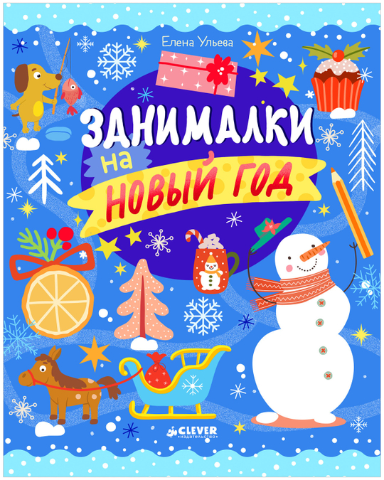 Рисуем и играем. Занималки на Новый год