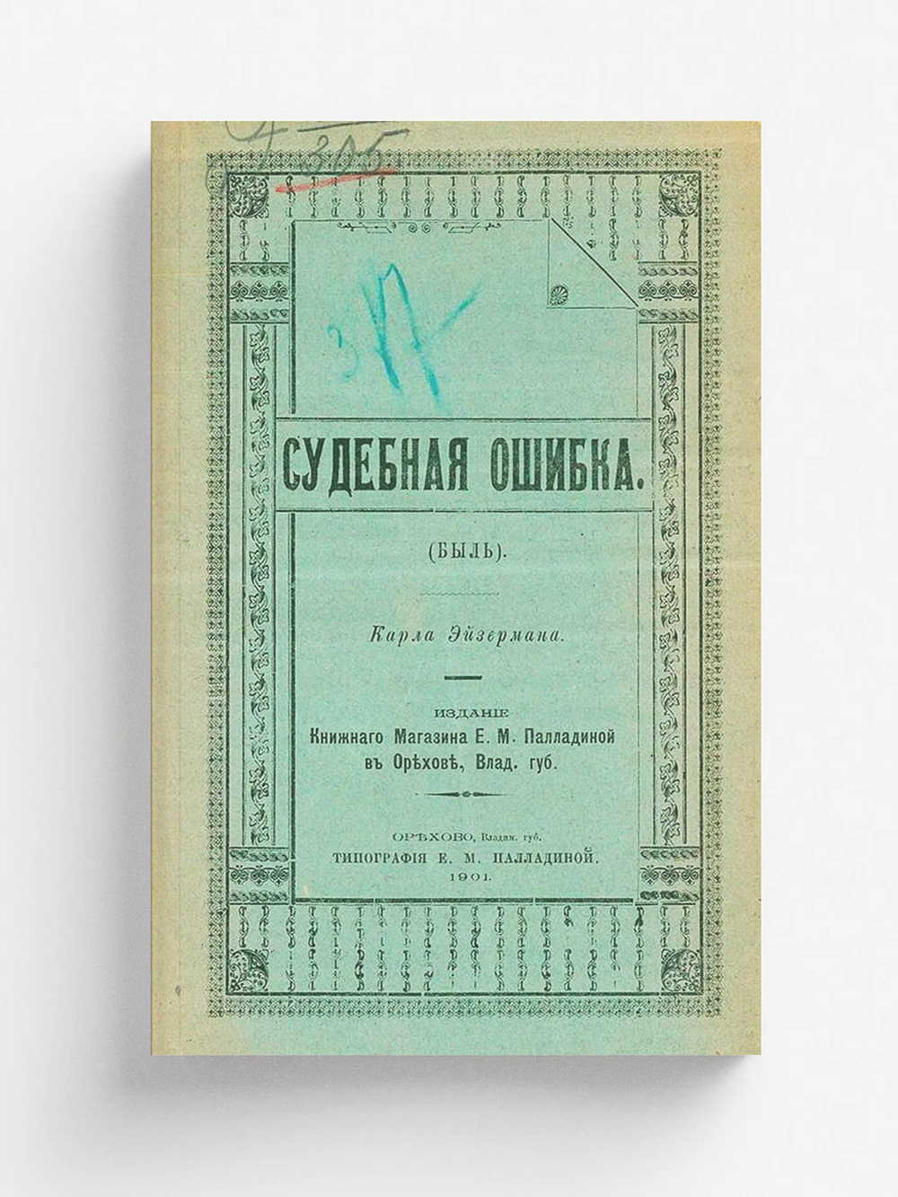 Судебная ошибка (Быль) | Карл Эйзерман