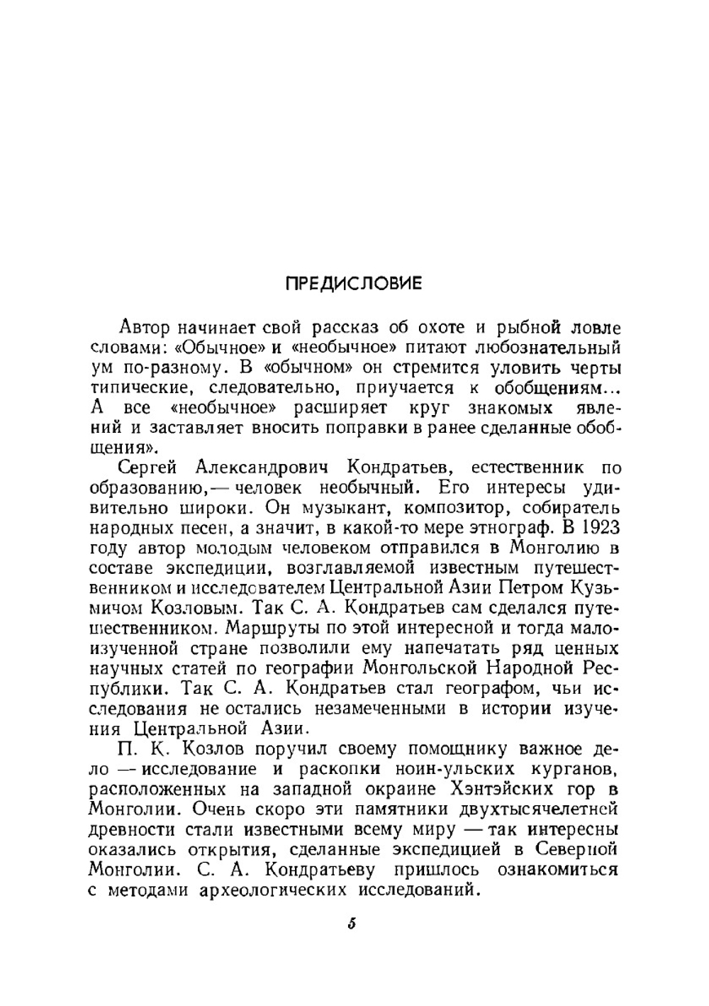 Необычные случаи на охоте и рыбной ловле | С. А. Кондратьев