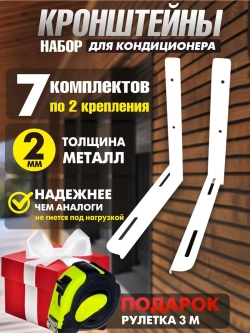 Комплект 7 шт - Кронштейны для сплит-систем (2 мм)