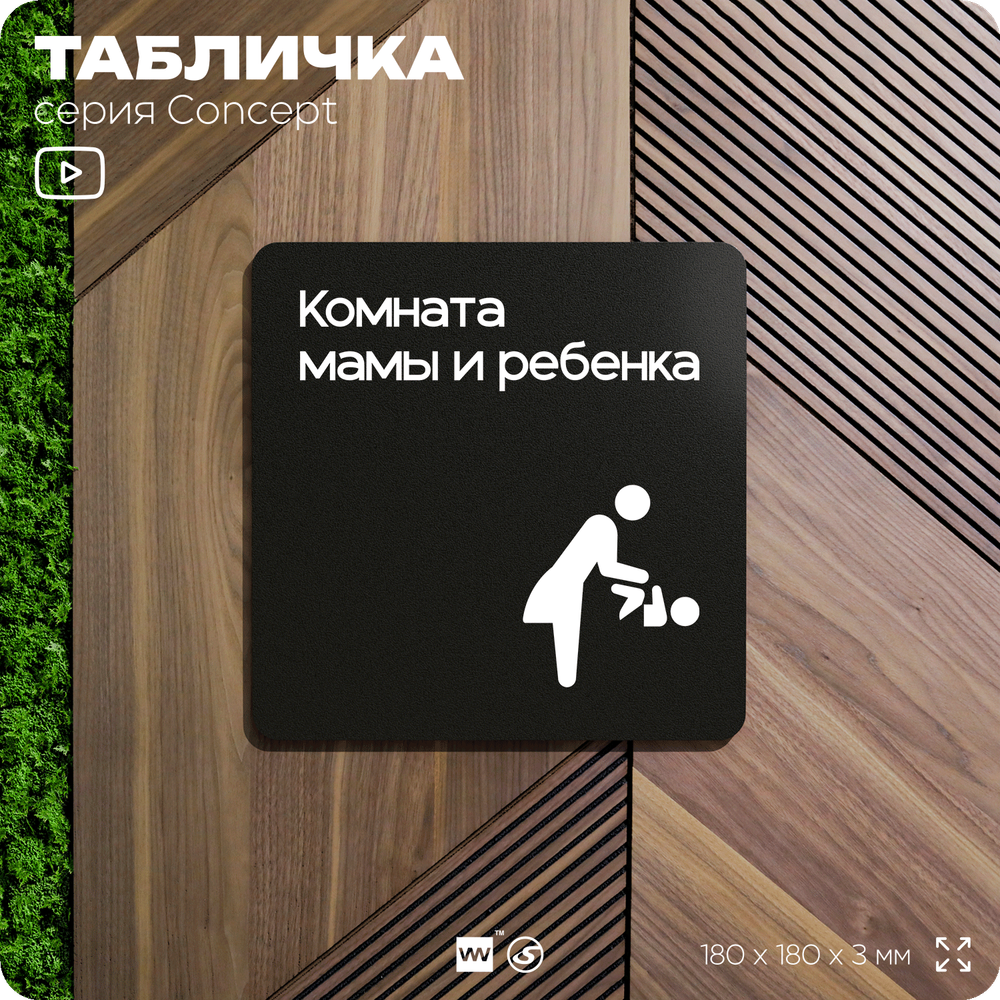 Табличка Комната мамы и ребенка, на дверь и стену, навигационная и информационная, серия CONCEPT, 18х18 см, Айдентика Технолоджи