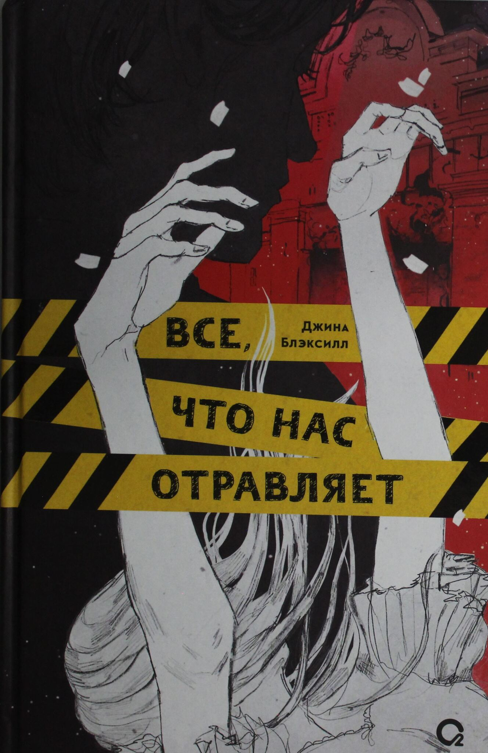 Все, что нас отравляет