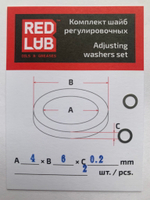 Комплект шайб рег. 4*6*0.2 мм. 2 шт.