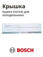 Панель ящика нижняя для холодильника BOSCH 11012669