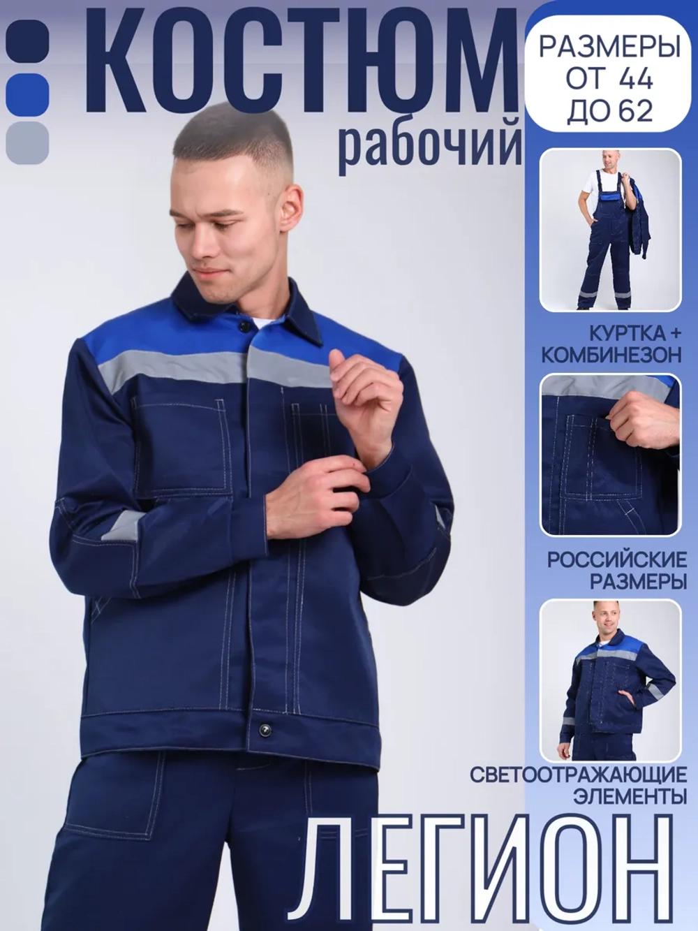 Костюм рабочий спецодежда Легион синий