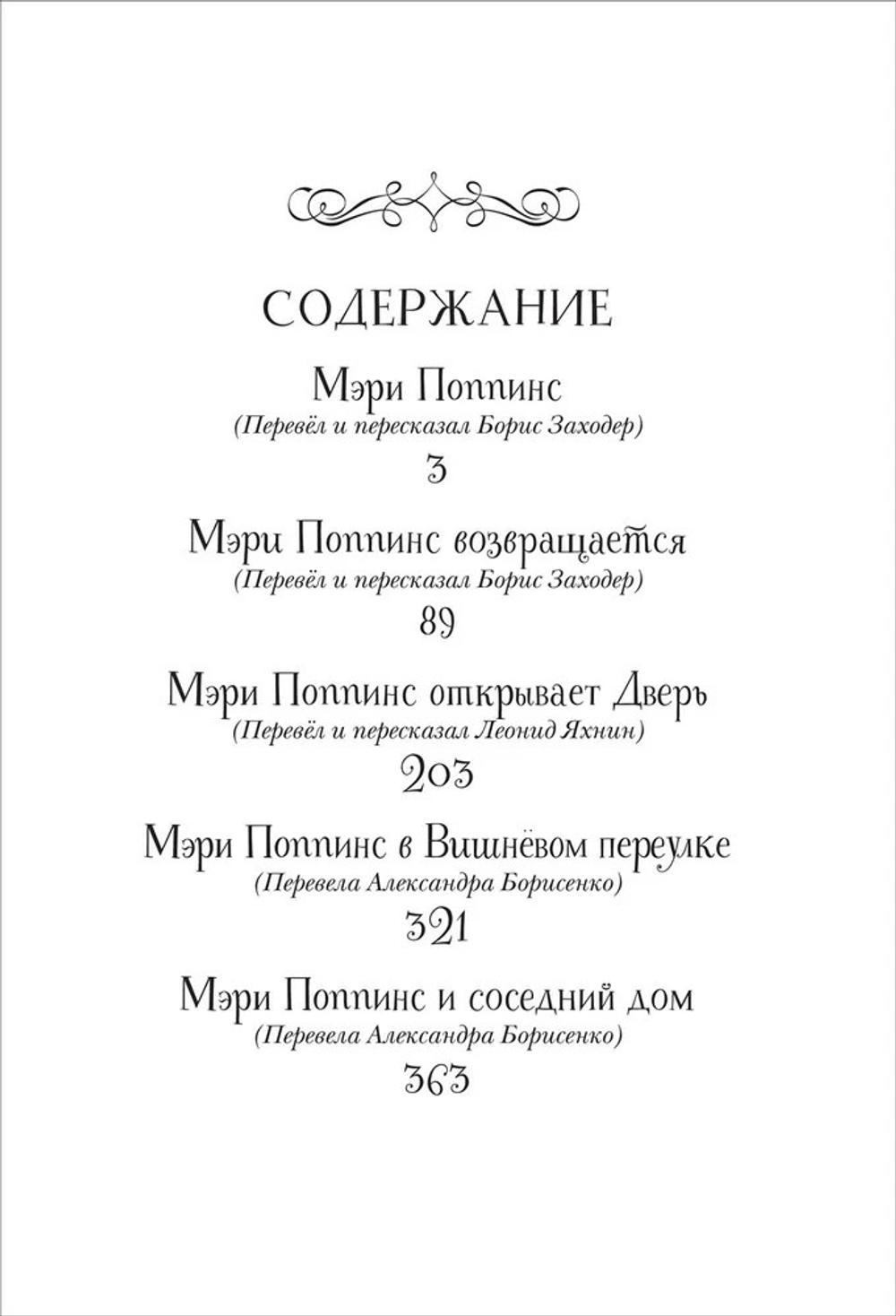 Все истории о Мэри Поппинс. Трэверс