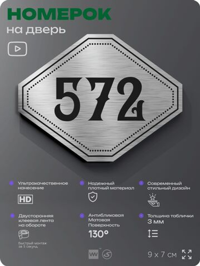 Номерок на дверь квартиры 572, для кабинета, офиса, шильдик 9 х 7 см, серебристый, Айдентика Технолоджи