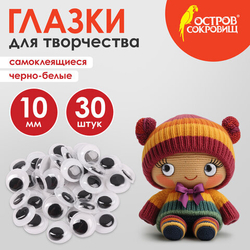 Глазки для творчества самоклеящиеся, вращающиеся, ч/б, 10мм, 30шт., ОСТРОВ СОКРОВИЩ