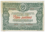 Облигация 100 рублей 1946 год. Заем восстановления и развития народного хозяйства. Серия № 004565. F-