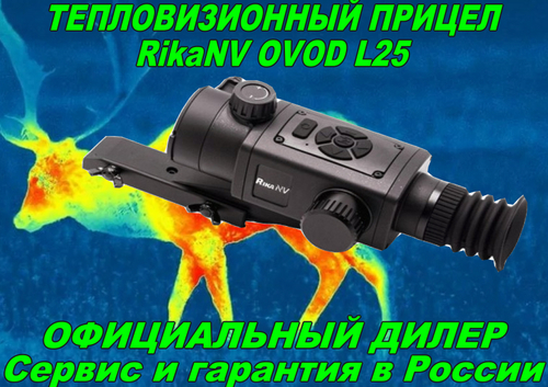 Тепловизионный прицел RikaNV Ovod L25