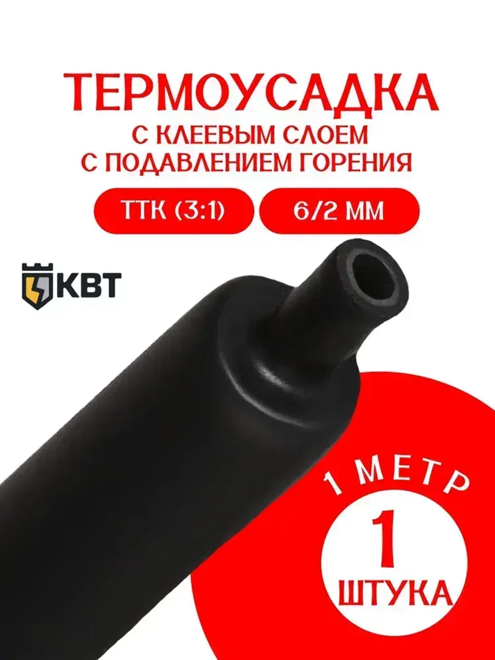 термоусадка для проводов КВТ, термоусадочная трубка с клеевым слоем ЧЕРНАЯ 6/2 мм длина 1м. ТТК(3:1), Клеевая трубка для проводов, с подавлением горения