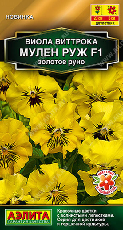 Виола Мулен Руж F1 золотое руно 5 шт (Аэлита)