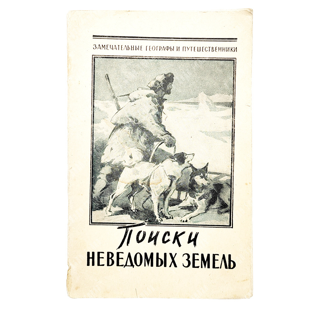 Пасецкий В. М. Поиски неведомых земель, 1960.