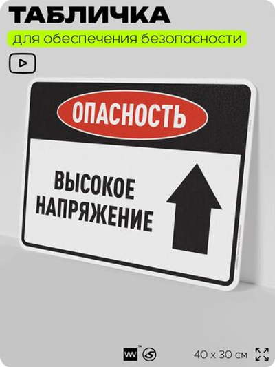 Табличка для обеспечения безопасности "Опасность высокое напряжение", для производства, предприятия, организаций, 40х30 см, Silver Plane x Айдентика Технолоджи