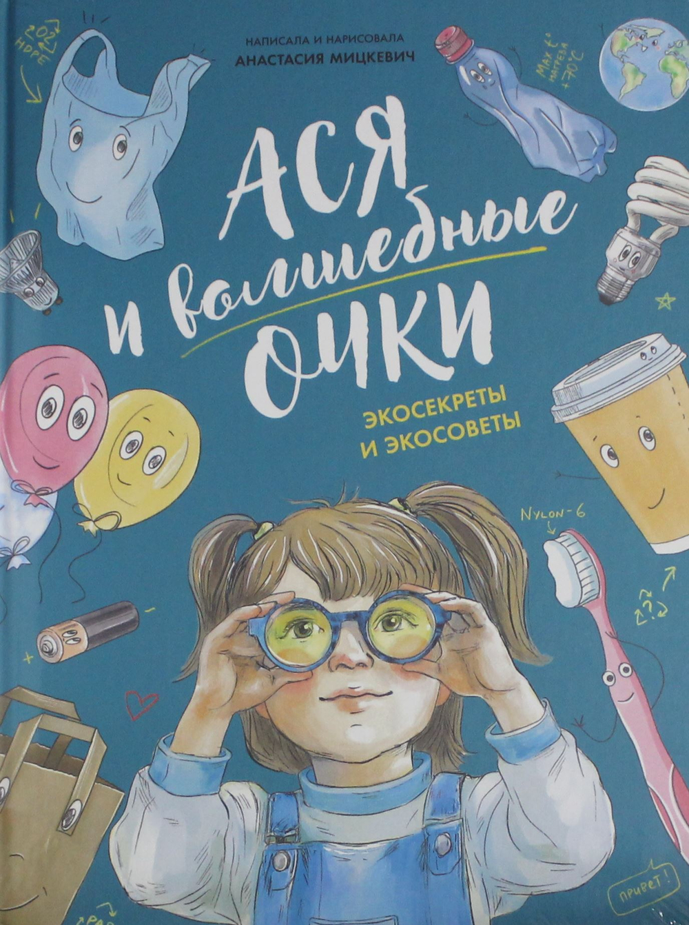 Ася и волшебные очки. Экосекреты и экосоветы