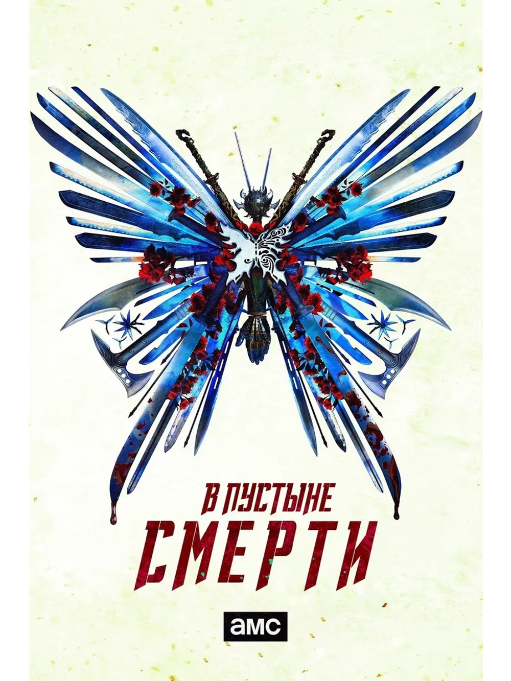 В пустыне смерти, 2 сезон (2015-2019) (5 DVD)